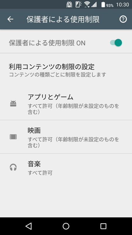 メニューの「設定」から「保護者による使用制限」を行える