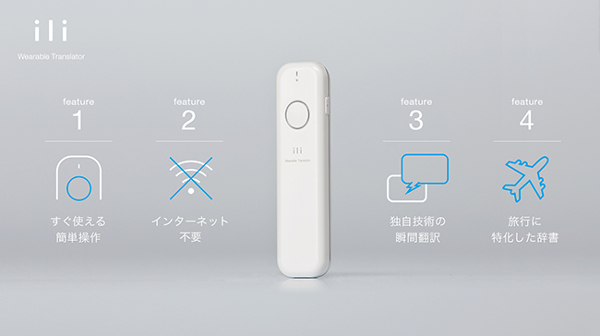 スティック型の翻訳機「ili」
