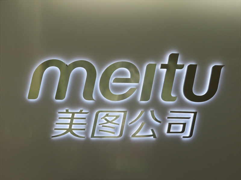 厦門のソフトウェアパークにあるMeitu