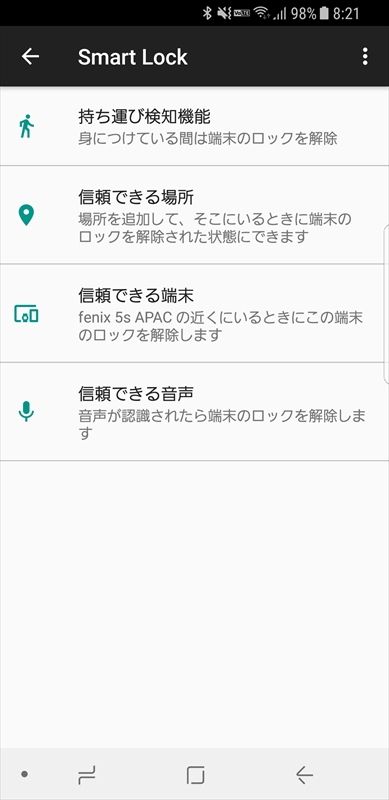 どういう場合にAndroid端末のロックを解除するかを設定します。私は「信頼できる端末」でfēnix 5Sを登録。デバイスは複数登録できるようです。なお、Googleアシスタントも有効になったのですが、「OK Google」と言う声も信頼できる音声として登録されていました