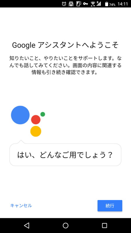 自分専用の秘書のようになる「Google アシスタント」