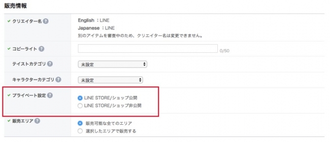 既に公開済み、または審査申請中のスタンプの「プライベート設定」はパソコンから