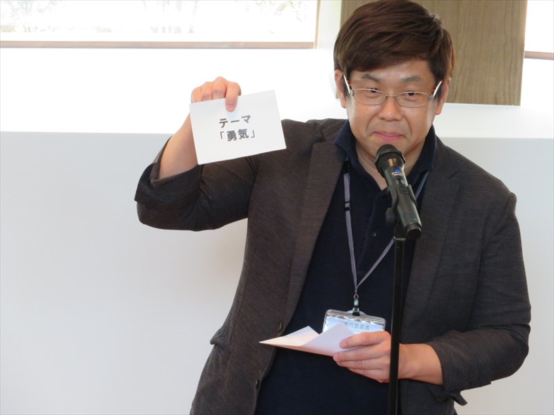本選のテーマは「勇気」