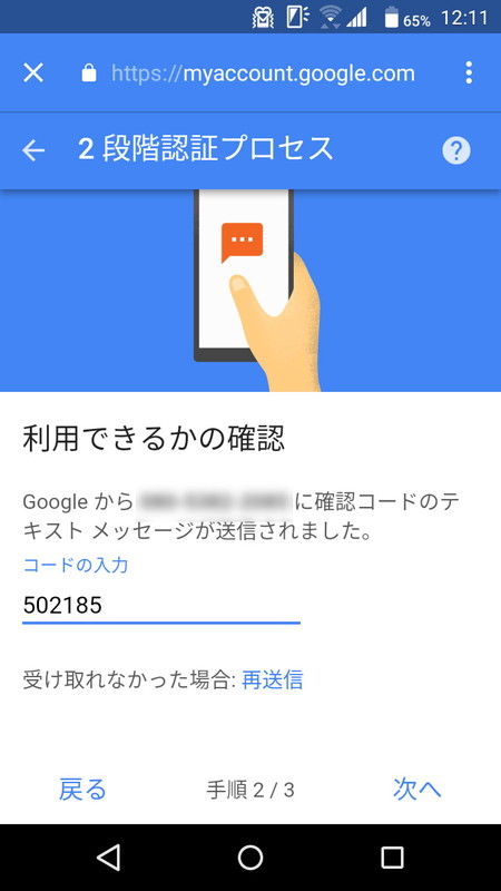 電話番号を入力してSMSを受信。そこに書かれているコードを入力する