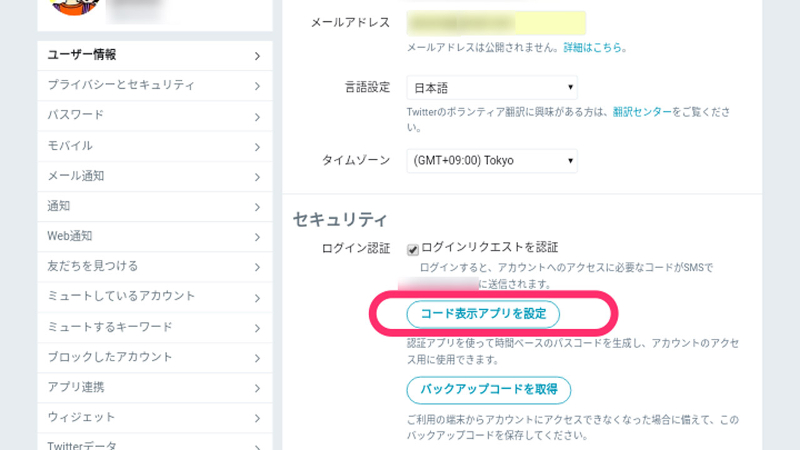 「コード表示アプリを設定」をクリック