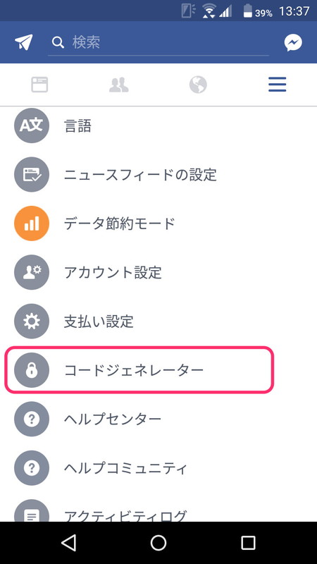 メニューの「コードジェネレーター」で2段階認証用の6桁の数字を確認できる