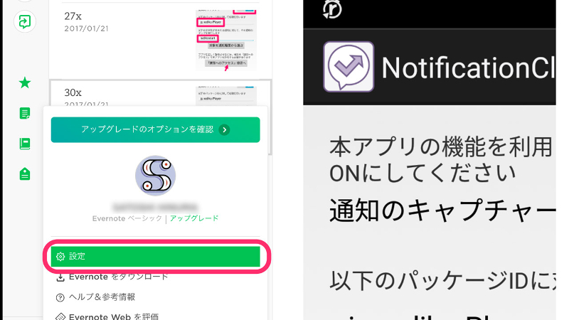 Evernoteはスマートフォンから設定しようとすると失敗する可能性がある。なので、PCのWebブラウザーから「設定」にアクセス