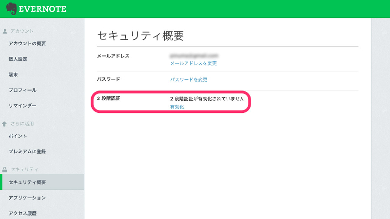 「2段階認証」を「有効化」する
