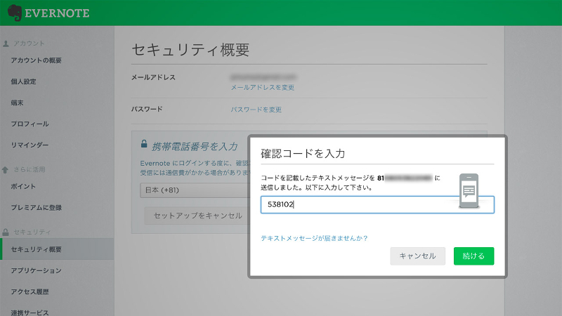 その後自分の電話番号宛SMSで確認コードを受信、入力する