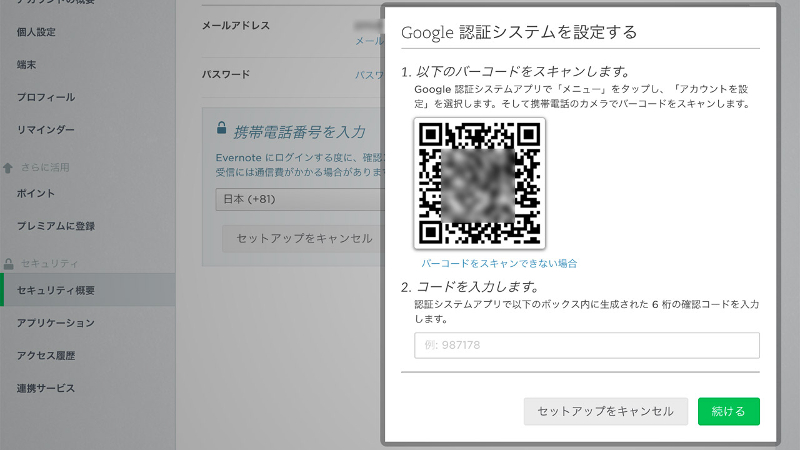 表示されるQRコードをGoogle 認証システムで読み取って設定完了となる