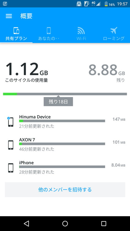 すると互いの通信量を確認できるようになる