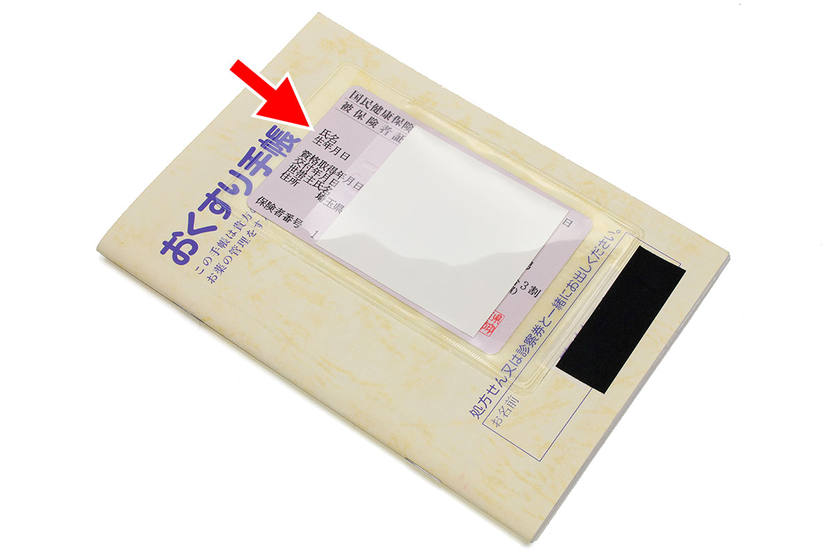 かかりつけ医や処方箋薬局に行くときに必要になったりするカードと手帳類。こういうモノもポケットで一体化させちゃうとイイかもしれません。手帳類にカードポケットを貼り、そこに診察券や保険証を入れれば、手帳類＆カード類をスムーズに携帯して使えます。