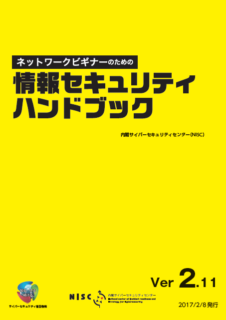 2月からPDFで配布されている「ネットワークビギナーのための情報セキュリティハンドブック」