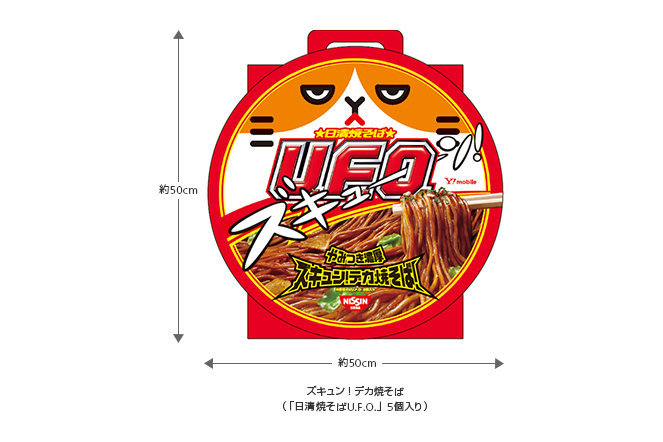 「ズキュン！ デカ焼きそば」パッケージ。中に「日清焼きそばU.F.O.」が5個入っている