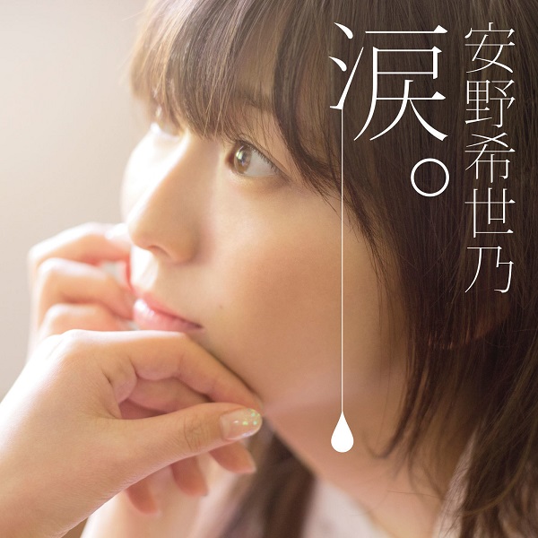 <a href="http://mora.jp/package/43000005/VEAHD-11689_F/?cpid=morak.keitaiwatch_rank20170802" class="n" target="_blank">安野 希世乃「涙。」</a>