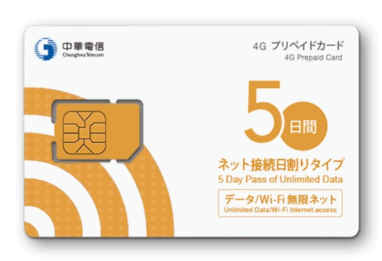 日本で買える台湾用SIMカード「4Gデイ型プリペイドカード 5デイタイプ」