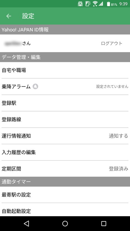 設定画面の「登録路線」で、あらかじめ路線を追加登録しておく