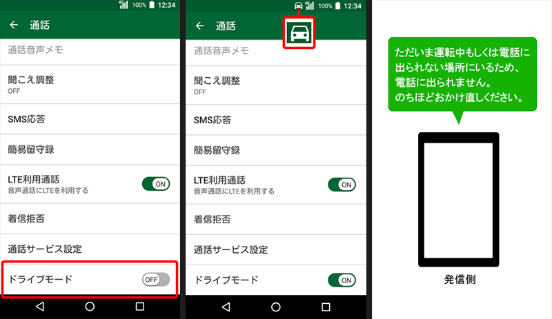 設定の「通話」からドライブモードの項目を有効にすると、通話相手に自動でメッセージが流れる