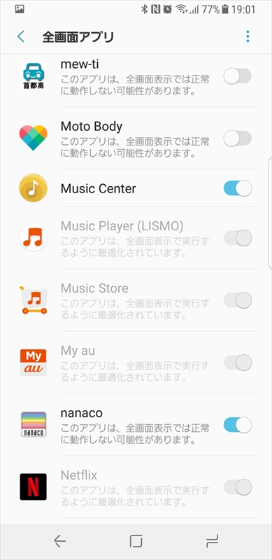 「全画面アプリ」の設定画面