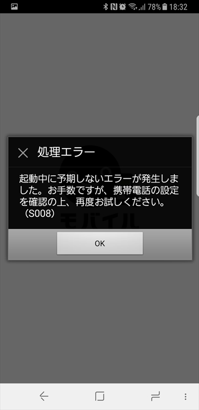 「モバイルSuica」でもしこのメッセージが表示されてしまった時は、「全画面アプリ」の一覧から設定をオフにしましょう