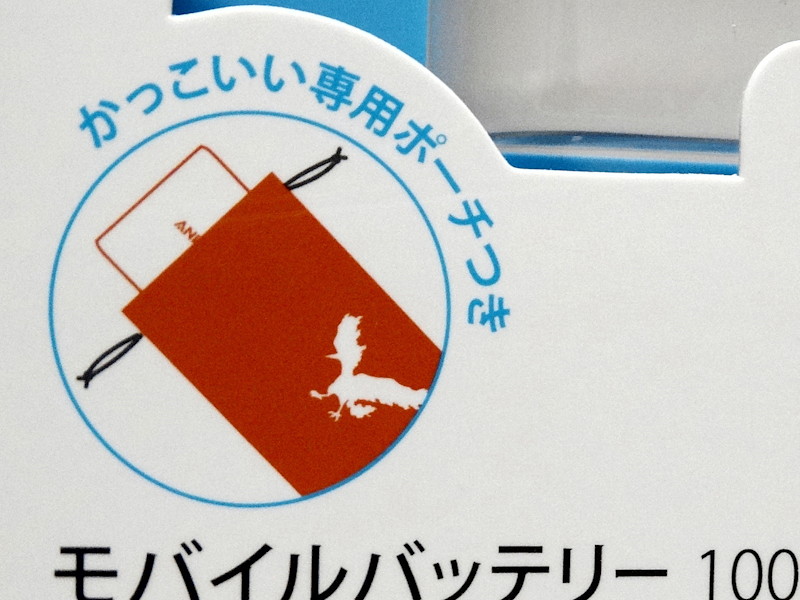 クールというかスタイリッシュというか、テンションが上りすぎて語彙力を失ってしまうかっこよさの携帯用デザインポーチ。白く抜かれた部分がバッテリー本体に写し取られたようなイメージだ