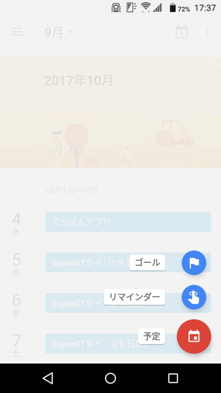 アプリを起動したら右下の「＋」ボタンを押し、「予定」を追加