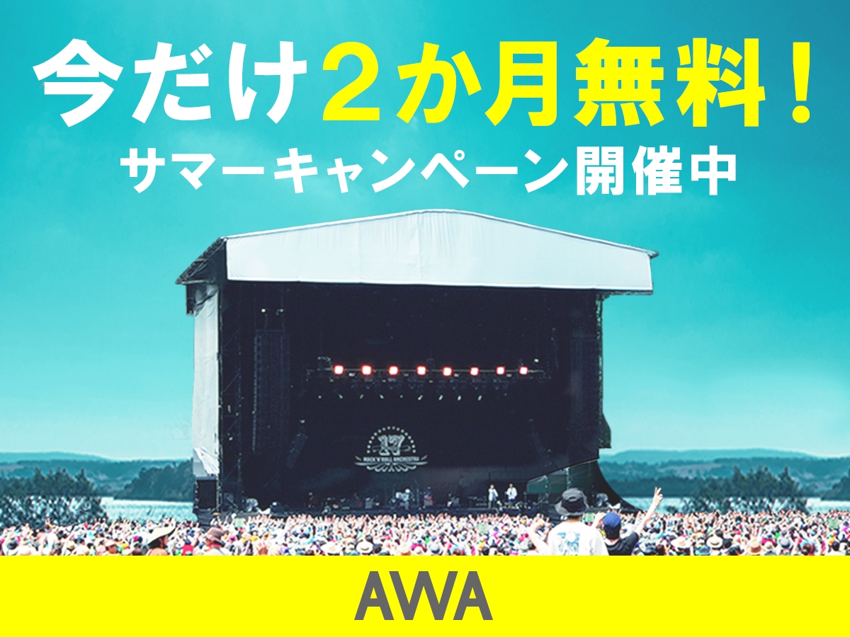 「AWA」Standardプランが2カ月無料になるキャンペーン