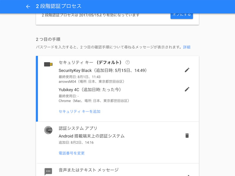 Googleアカウントでは複数のセキュリティキーを使えるので、NFC対応とType-C対応の2つを登録している