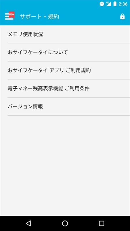 データが残っているかどうかは、おサイフケータイアプリのメニューの「サポート・規約」から「メモリ使用状況」をタップして調べられます。端末の初期化後もメモリーが使用されている場合は、リセットの手続きが必要です