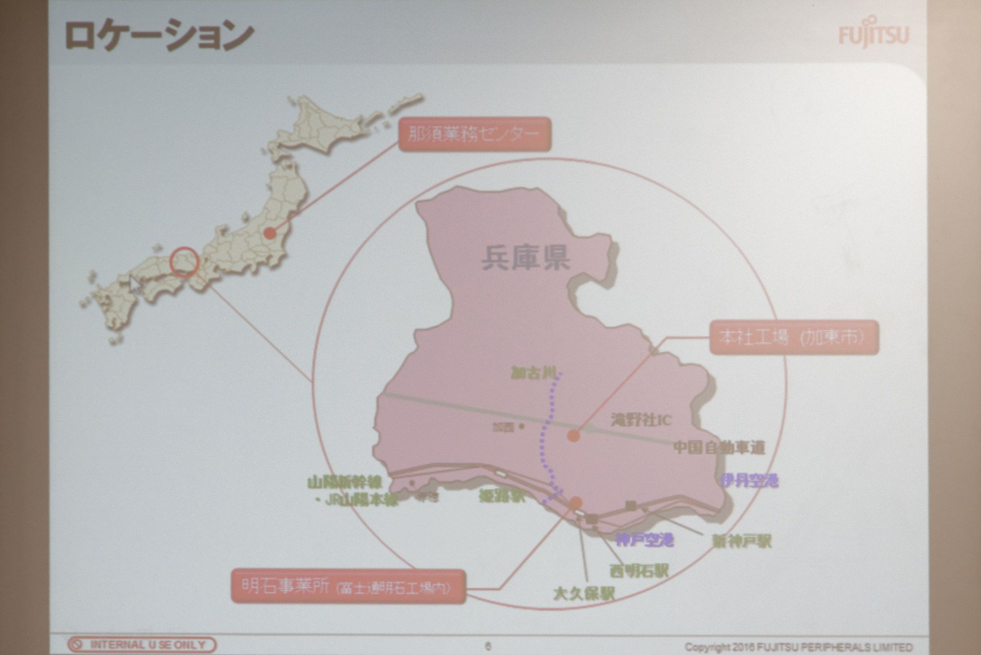 兵庫県内には富士通周辺機のもう1つの拠点である明石事業所もある