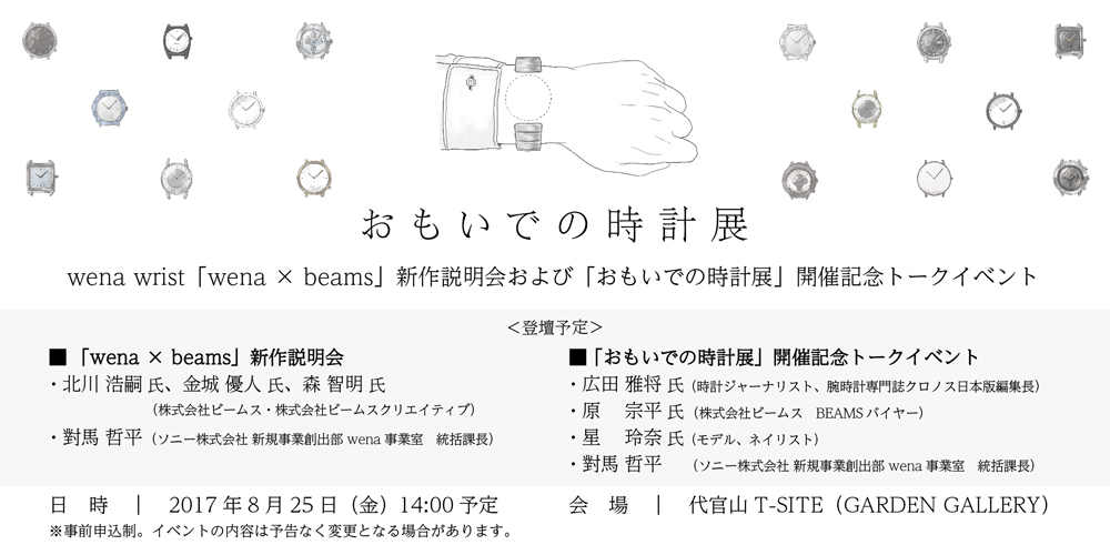 「おもいでの時計展」開催概要