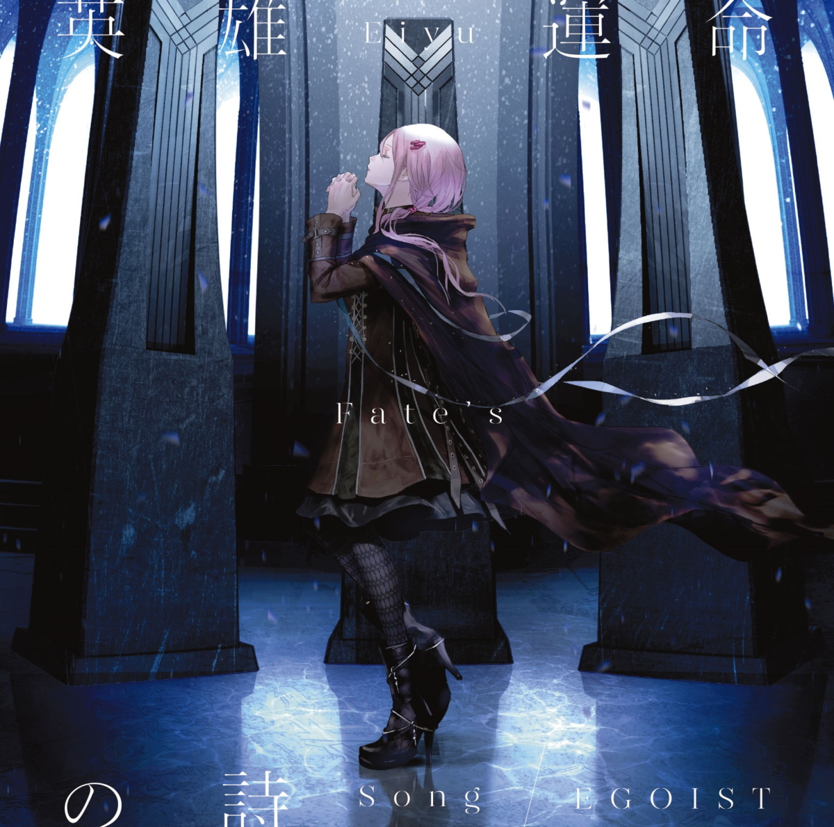 TVアニメ「Fate/Apocrypha」の主題歌、EGOIST「英雄 運命の詩」