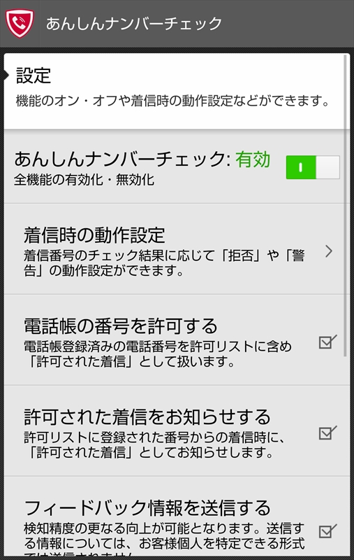 NTTドコモの「あんしんナンバーチェック」の設定画面。細かく設定を切り替えることができる