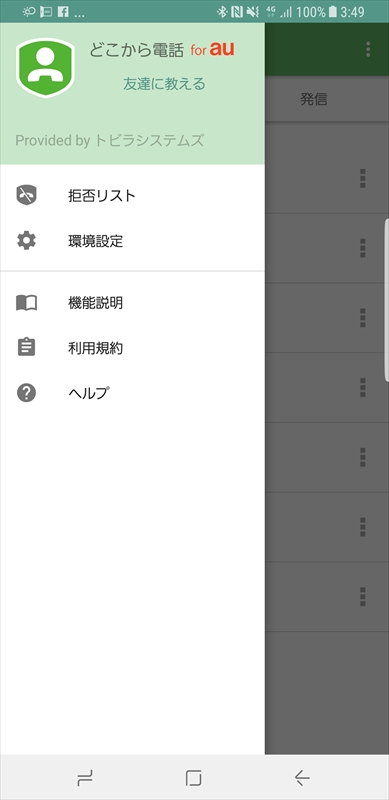 auの「どこから電話 for au」のメニュー画面を表示したところ。機能説明なども表示できるので、初心者にも安心