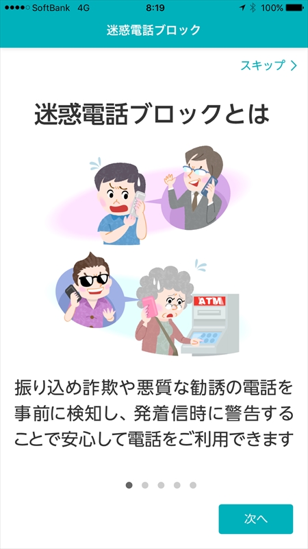 ソフトバンクの「迷惑電話ブロック」のiPhone版。わかりやすいウィザード形式で設定