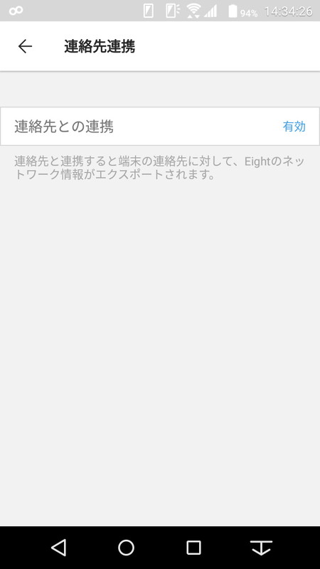 「連絡先との連携」を有効にする