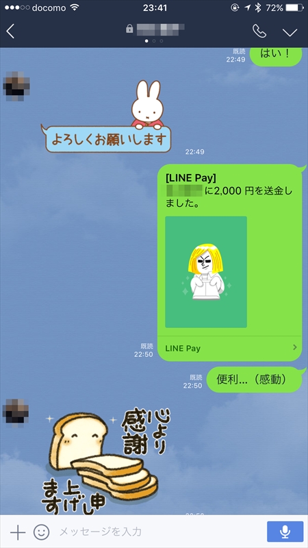 タップしてOKしたらもう送金、というレベルのスピード感でした