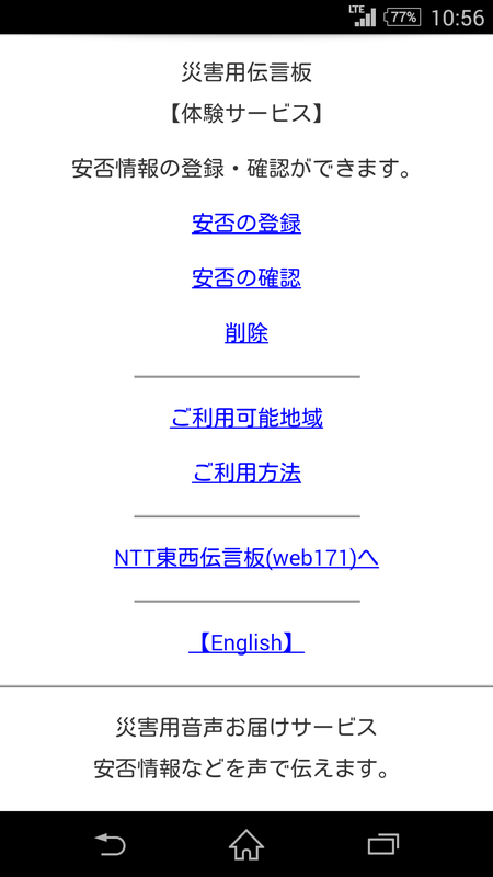 NTTドコモの「災害用伝言版」