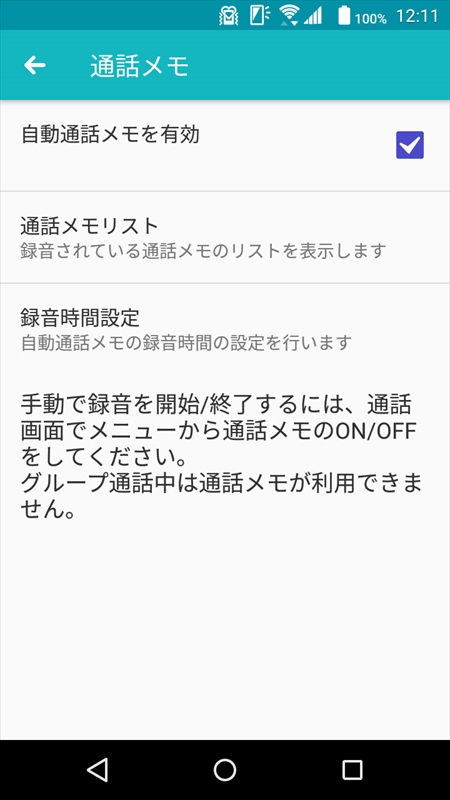 「通話メモ」をオンにすると、通話内容が常に録音される。時間を設定して最初の方だけ録音することも可能だ