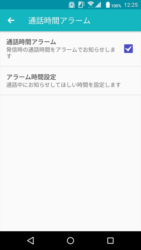 「通話時間アラーム」をオンにすると、通話し始めてから指定した時間が経過するとアラームが鳴る。通話し放題の制限時間より少し前に設定すると良さそうだ
