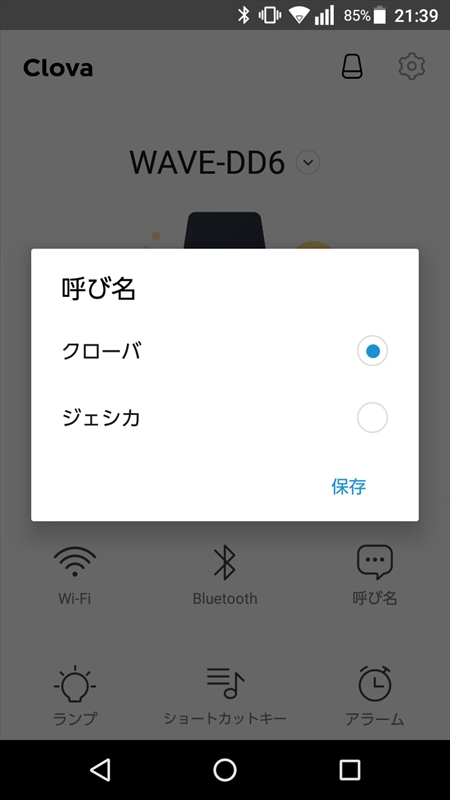呼び名は「クローバ」と「ジェシカ」から選べる