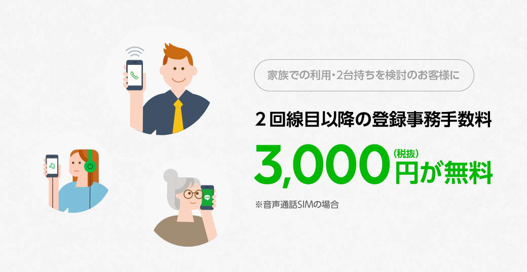 同一名義の2回線目以降で登録事務手数料を割引