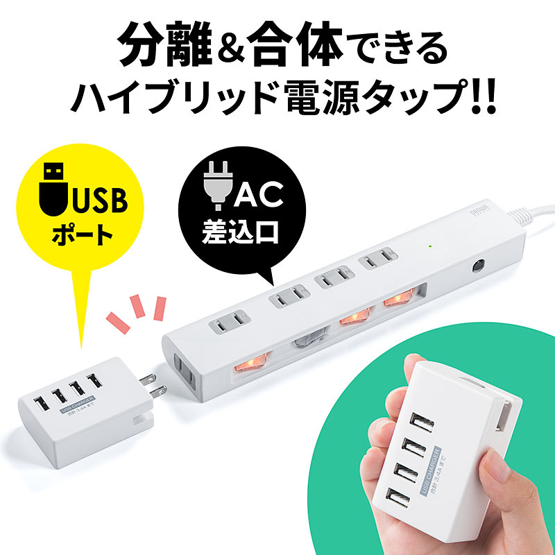 USB充電器が分離できる「700-TAP028」