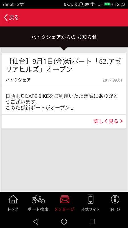 ドコモ・バイクシェア公式アプリでは、普段利用していないエリアのポート情報なども配信される