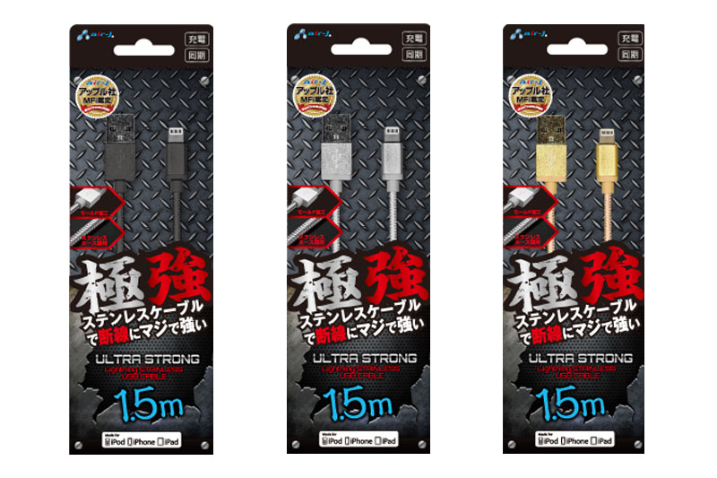 エアージェイの「ULTRA STRONG ステンレスLightningケーブル」（<a href="http://www.air-j.co.jp/products/detail_product.php?item_id=MUJ-STL150" class="n" target="_blank">公式ページ</a>）。ケーブル部がステンレス製のホースで覆われているケーブルです。ケーブルはやや太めという印象ですが、しなやかさを備えています。コネクタ部はモールド加工により曲がりにくくなっています。