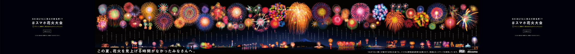 「スマホ花火大会」14mポスター　フラッシュ撮影時 全景