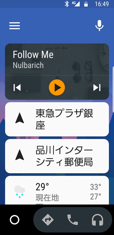 こちらがAndroid Autoのメイン画面。ナビ以外に、音楽再生（Google Play Music）と通話関係のメニューがあります