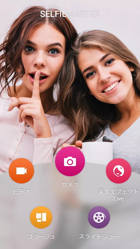 美顔効果をかけたままライブ配信もできる「SELFIEMASTER」
