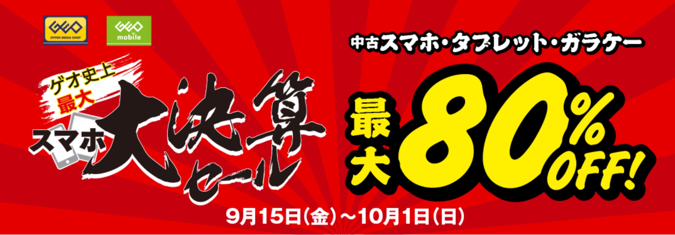 ゲオ、中古スマホ30万台を用意した大規模セール