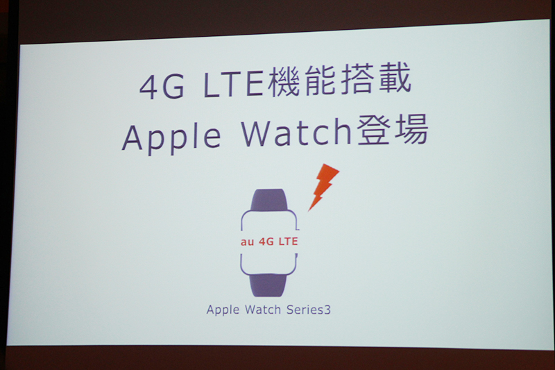 このほか、LTEに対応した「Apple Watch 3」も紹介された